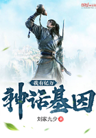 我有億萬(wàn)神話基因