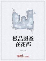 極品醫圣在花都