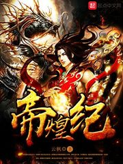 帝煌紀(jì)