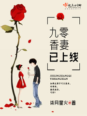 九零香妻已上線