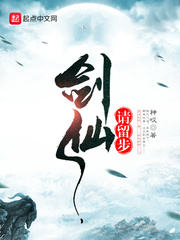 劍仙請(qǐng)留步