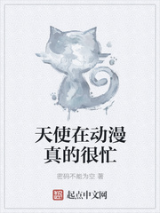 天使在動(dòng)漫真的很忙