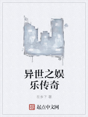 異世之娛樂傳奇