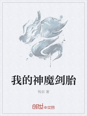 我的神魔劍胎