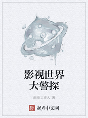 影視世界大警探