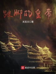 跛腳的皇帝