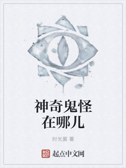 神奇鬼怪在哪兒