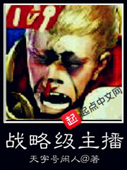 戰(zhàn)略級主播