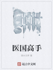 醫(yī)國高手