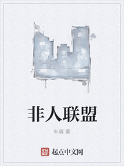 非人聯(lián)盟