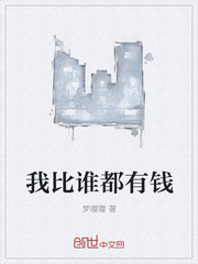 我比誰都有錢