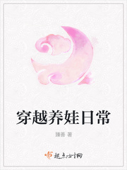 穿越養(yǎng)娃日常