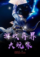 游戲異界大玩家