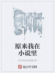 原來我在小說里