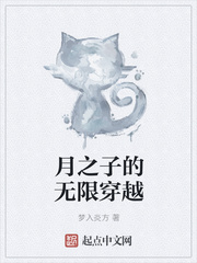 月之子的無(wú)限穿越