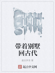 帶著別墅回古代