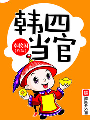 韓四當(dāng)官