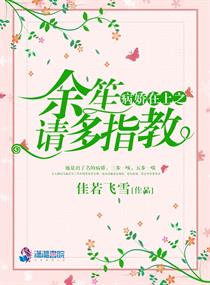 病嬌在上之余笙請多指教