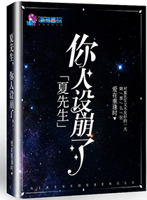 夏先生，你人設(shè)崩了！