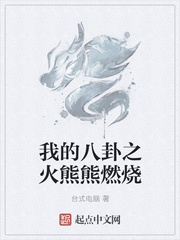 我的八卦之火熊熊燃燒