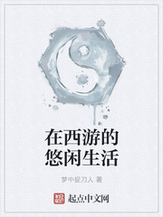 在西游的悠閑生活