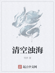 清空濁海