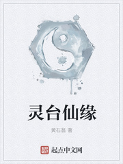 靈臺仙緣