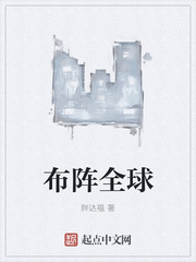布陣全球