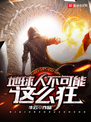 地球人不可能這么狂