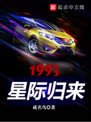 1993星際歸來(lái)