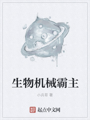 生物機(jī)械霸主