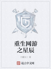 重生網(wǎng)游之星辰
