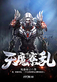 天魔寮亂