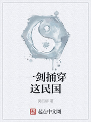 一劍捅穿這民國(guó)
