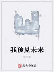 我預(yù)見未來