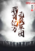 我有億萬無敵軍團(tuán)