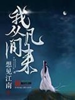 我從凡間來(lái)（這個(gè)修士很危險(xiǎn)）
