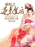 霸權之逆襲皇后