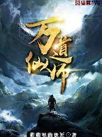 萬(wàn)道仙師