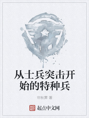 從士兵突擊開始的特種兵