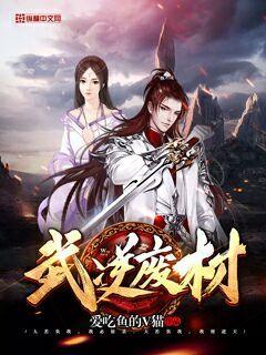 武逆廢材