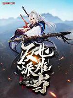 反派也難當