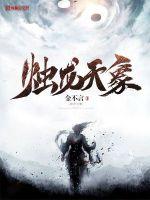 燭龍天象