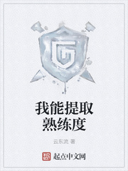 我能提取熟練度