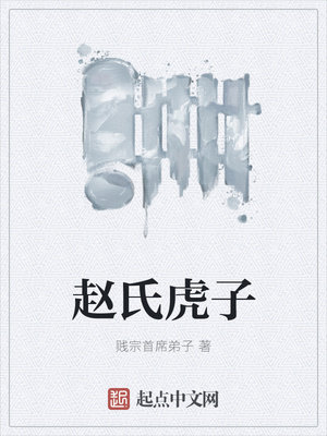趙氏虎子