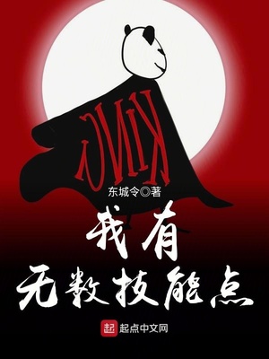 我有無數技能點