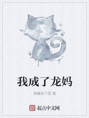 我成了龍媽