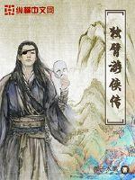 獨臂游俠傳