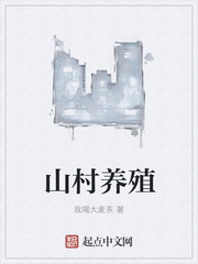 山村養(yǎng)殖