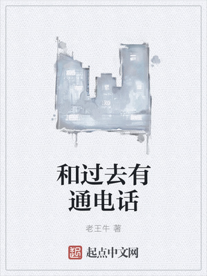 和過去有通電話